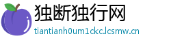独断独行网